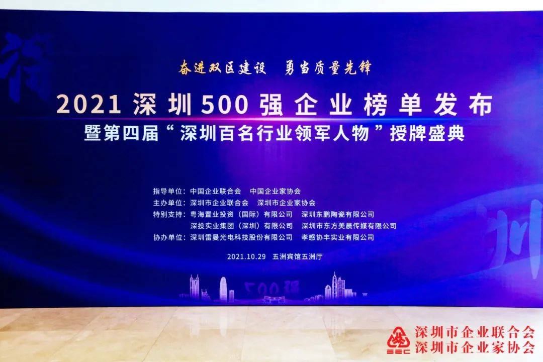 喜訊|2021深圳500強企業榜單公布，三森集團蟬聯上榜!