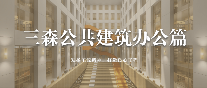 三森公共建筑辦公篇 | 助力城市打造現代化舒適辦公區環境