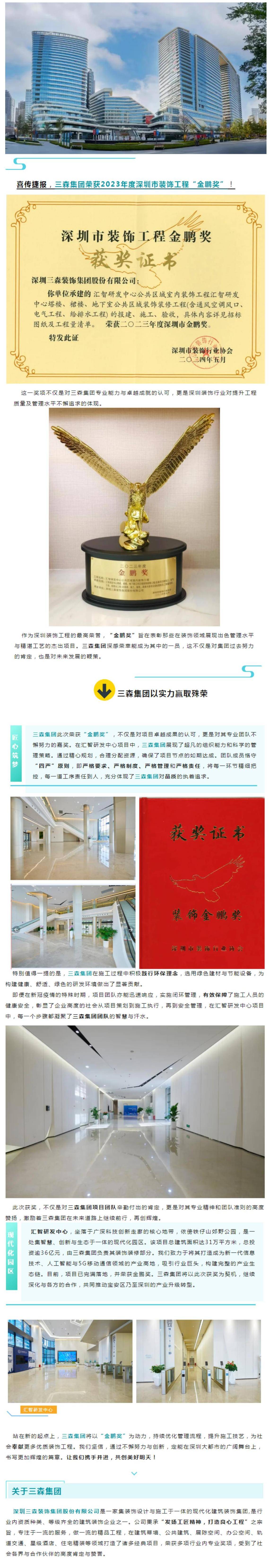 匠心獨運，鑄就行業(yè)典范  三森集團榮耀加冕“金鵬獎”_01.jpg