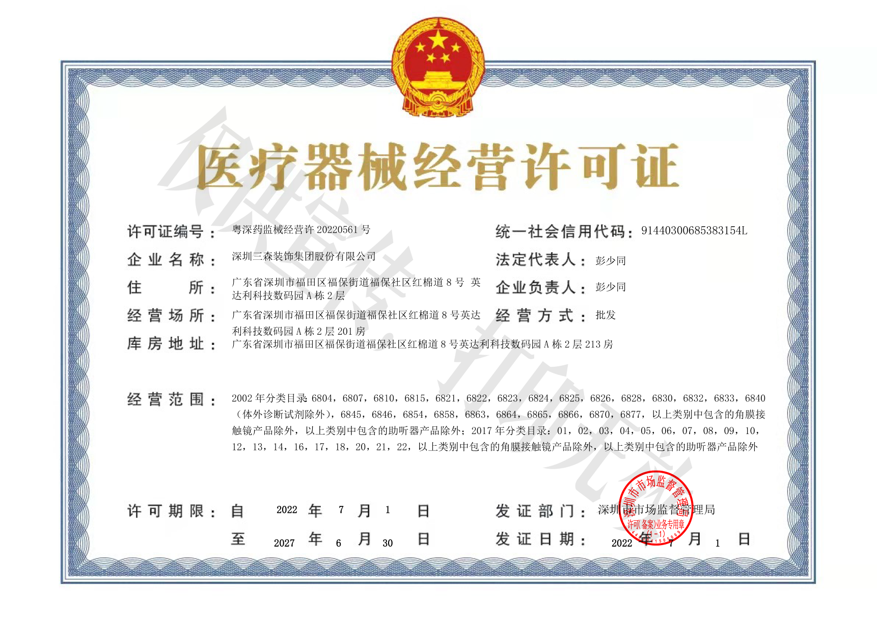 實力升級丨三森集團獲批醫療器械經營許可證