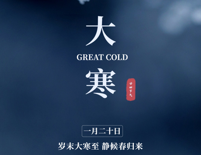 【大寒】歲寒知松柏 雪暖盼新年