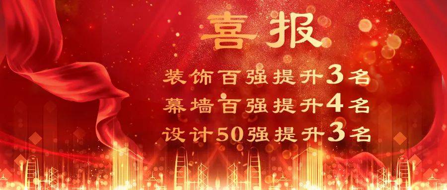 排名攀升丨三森集團再度榮登中國建筑裝飾行業百強榜單