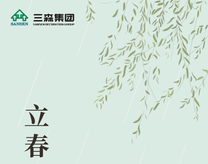 【立春】四季之始，春生萬物