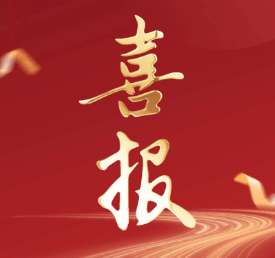 匠心致遠(yuǎn)，共繪藍(lán)圖｜三森集團(tuán)成功中標(biāo)兩項(xiàng)重點(diǎn)工程!