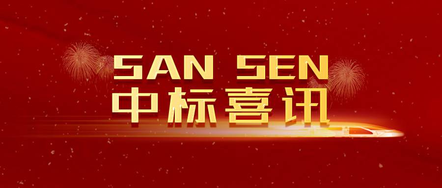 SANSEN喜訊｜冬日中標暖人心