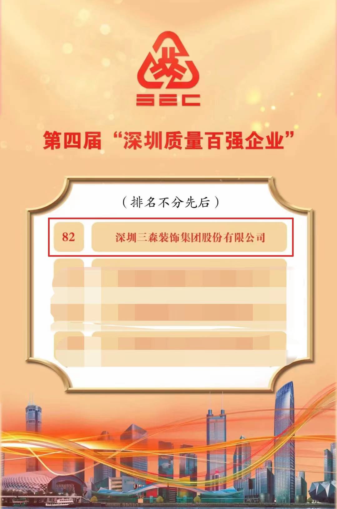 喜添榮譽丨三森集團獲評“深圳質量百強企業”