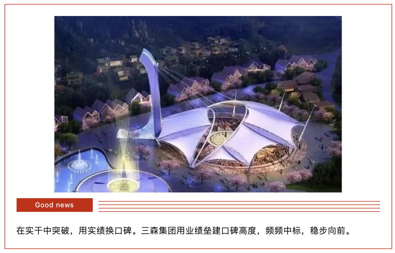 【三森SANSEN】中標——步履不停，穩步向前