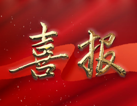 以誠立企 ▏三森集團(tuán)獲評(píng)2023年度“AAAA級(jí)廣東省守合同重信用企業(yè)”