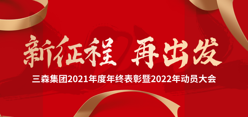三森集團2021年度年終表彰暨2022年動員大會圓滿落幕！