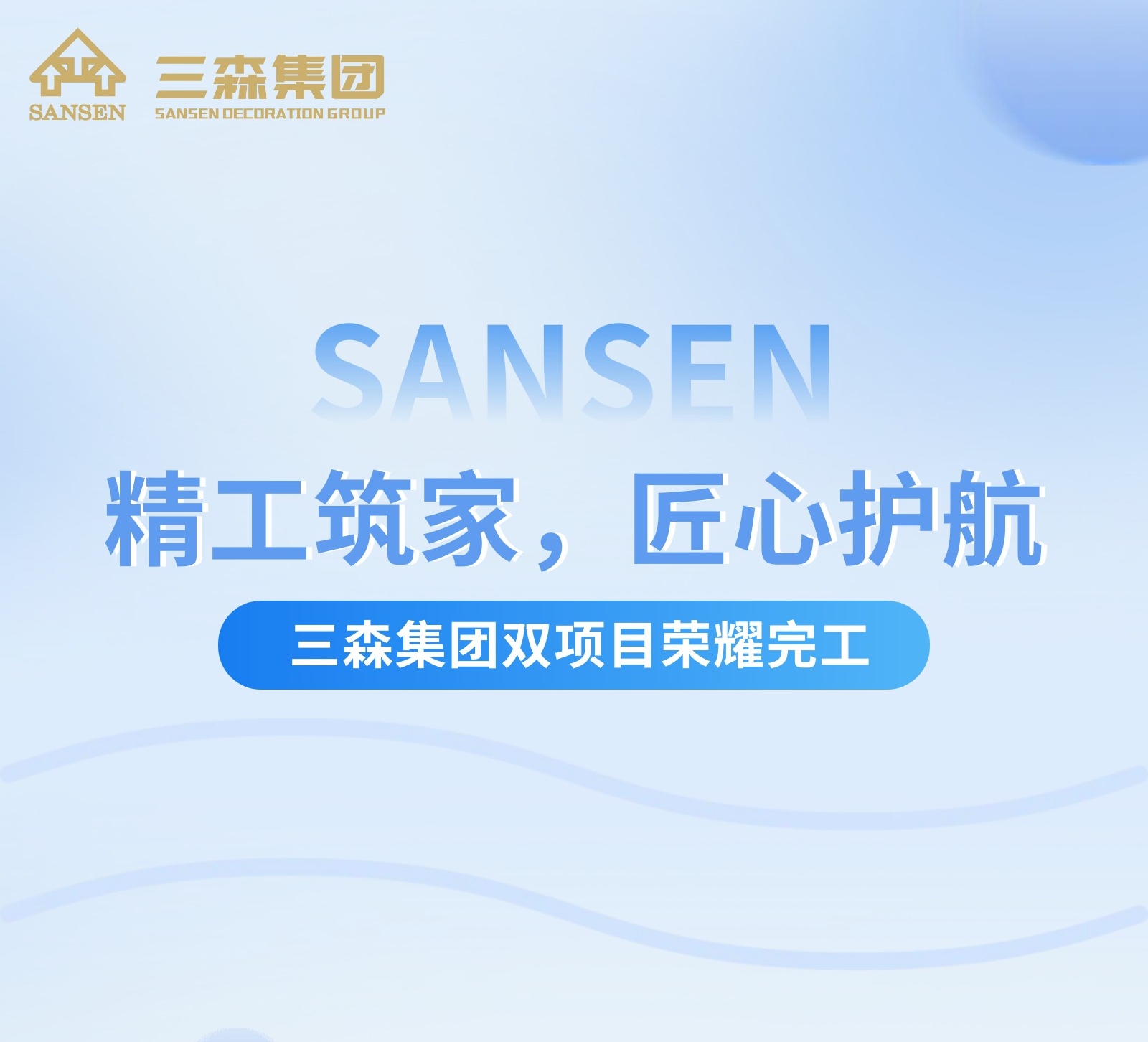 精工筑家，匠心護(hù)航 | 三森集團(tuán)雙項(xiàng)目榮耀完工