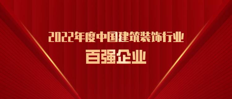 再度上榜丨三森集團榮膺2022年度中國建筑裝飾行業百強