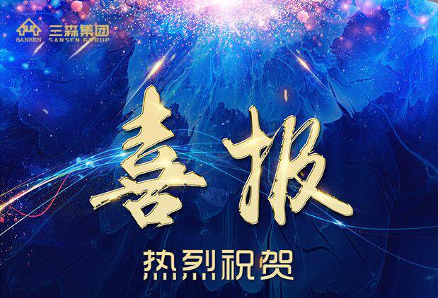 【喜訊】熱烈慶祝三森裝飾升級集團公司