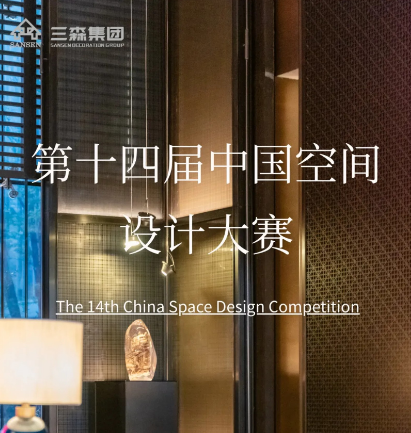 集團喜訊 | 第十四屆中國空間設計大賽三森集團榮獲佳績，匠心獨運榮耀加冕