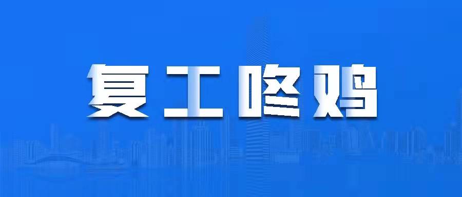 咚雞丨三森集團明起復工