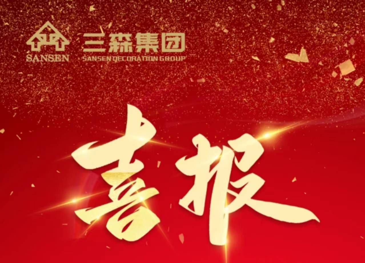 喜訊丨三森集團榮獲2022年度第一批“誠信經營企業”稱號